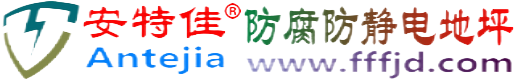 安特佳®楚雄防腐防静电地坪